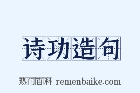 诗功造句是什么意思的图片